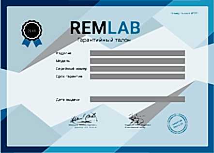 Гарантийный талон RemLab 2018