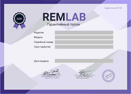 Гарантийный талон RemLab 2020